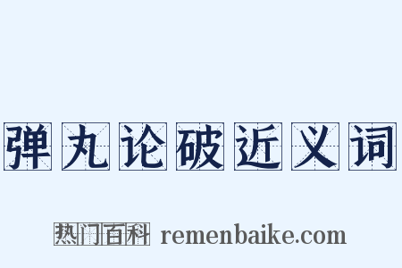 弹丸论破近义词是什么意思的图片